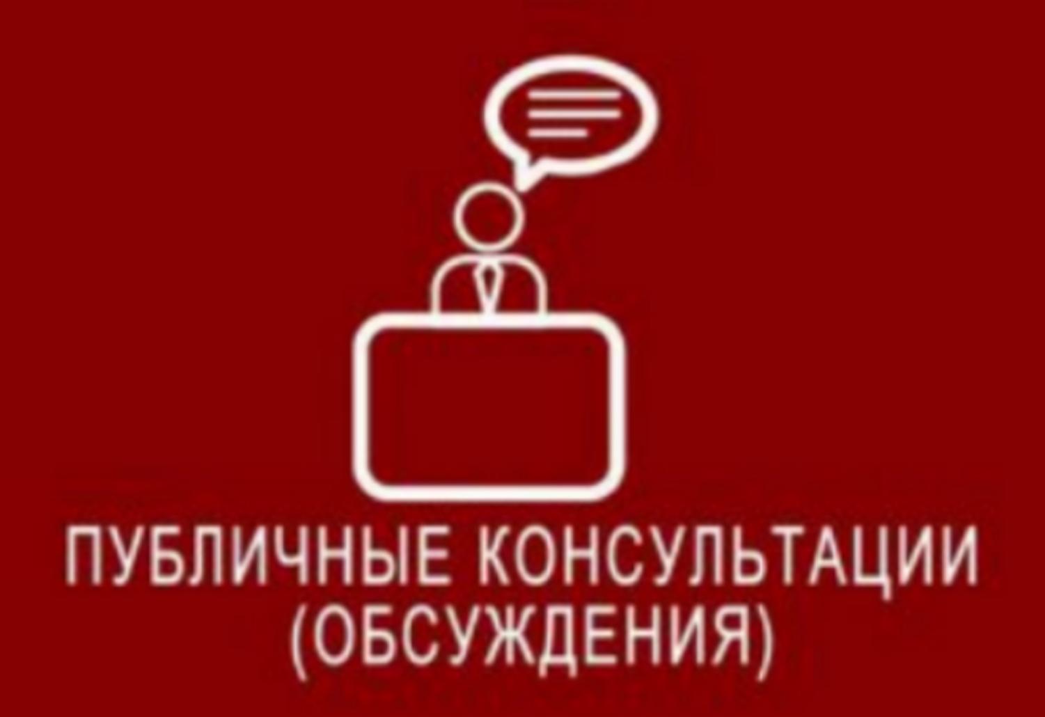 Администрация Колышлейского района информирует о проведении в период с 01 по 25 ноября 2023 г. публичных консультаций 