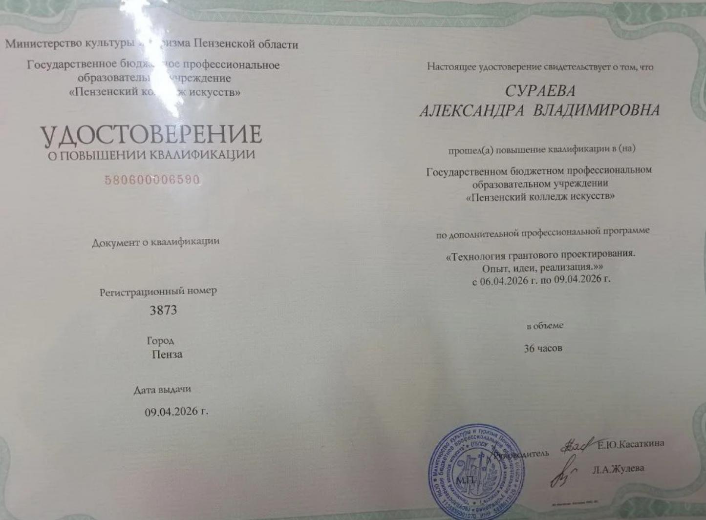 С 6 по 9 апреля Александра Сураева прошла курсы повышения квалификации «Технология грантового проектирования. Опыт, идет, реализация»