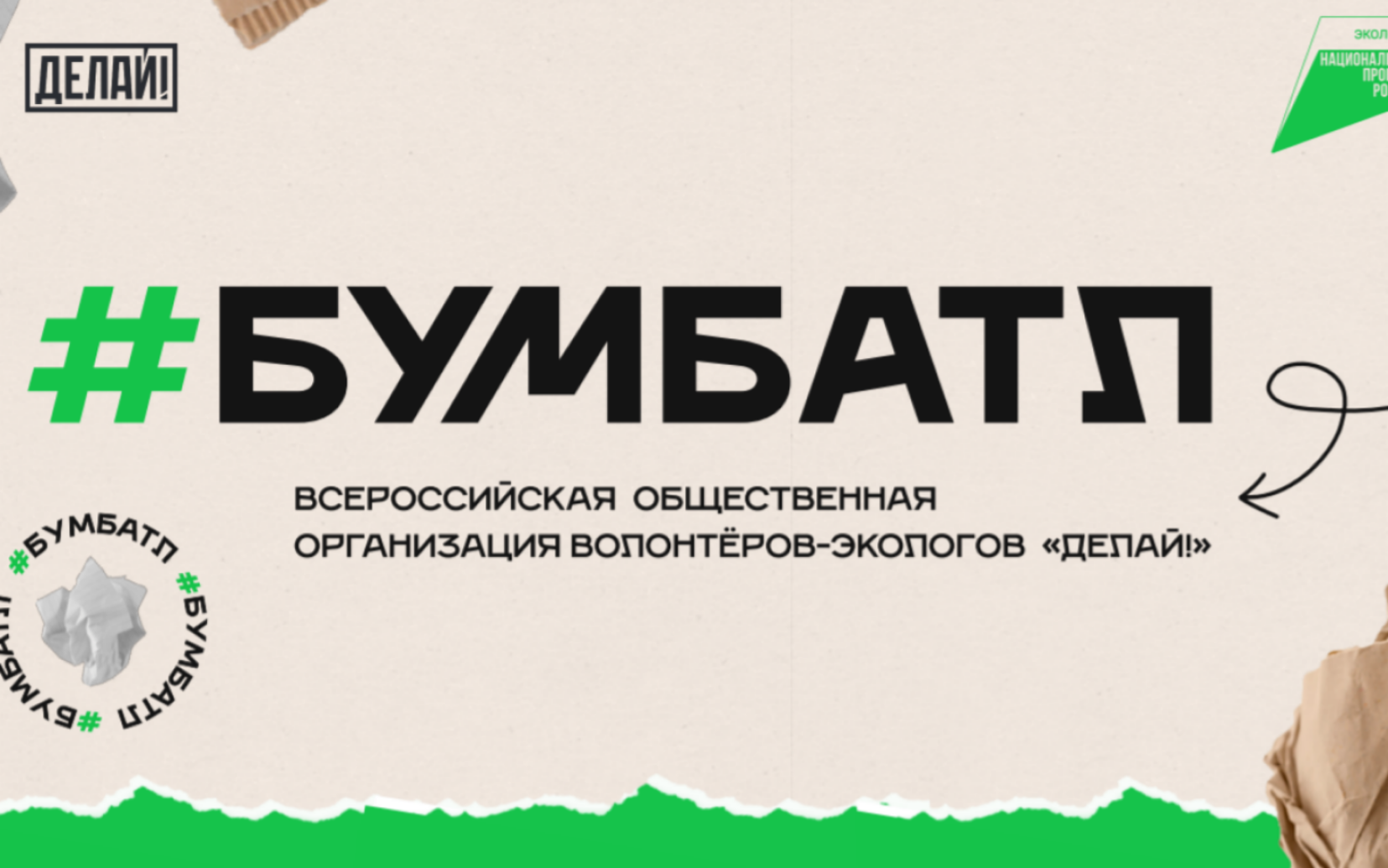 В период с 25.03.2025 по 28.02.2026 проходит акция по сбору макулатуры «БумБатл» В период с 25.03.2025 по 28.02.2026 проходит акция по сбору макулатуры «БумБатл»