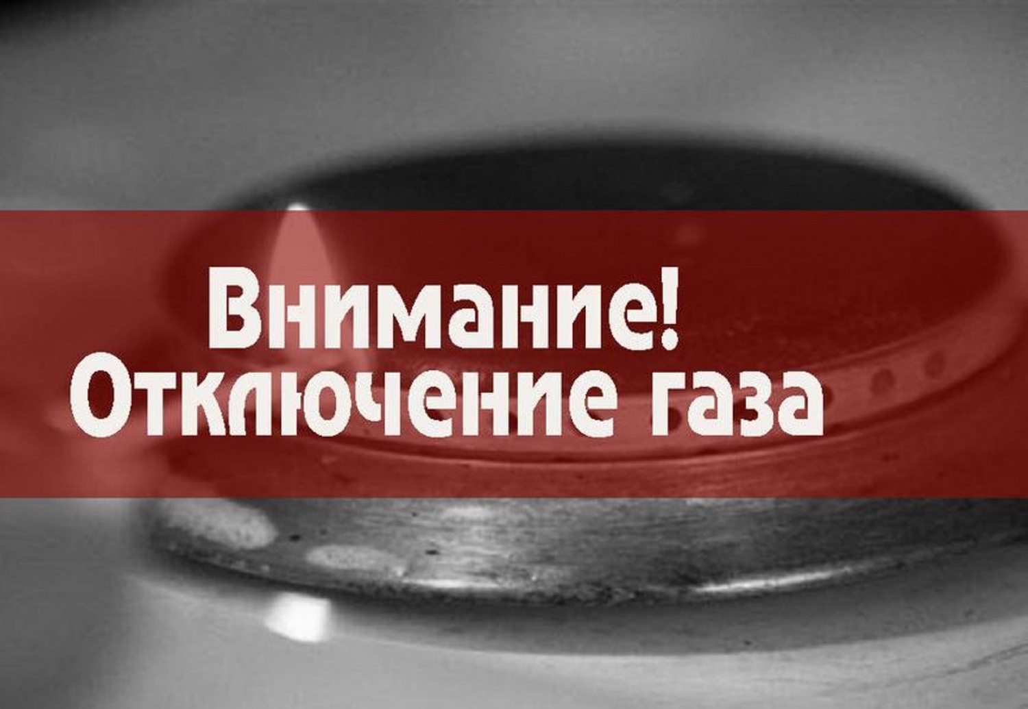 Уведомление об отключении газоснабжения Уведомление об отключении газоснабжения