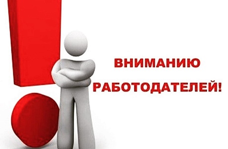 Информация для работодателей! Информация для работодателей!