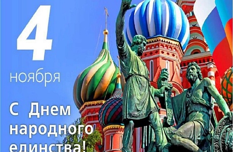Поздравление Главы Колышлейского района с праздником России - Днем народного единства