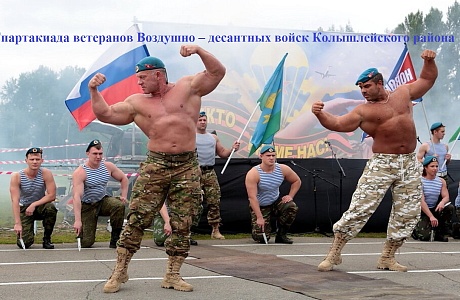 На стадионе «Центральный» р.п.Колышлей, 2 августа 2022 года, в честь празднования Дня Воздушно – десантных войск России, состоится Спартакиада ветеранов Воздушно – десантных войск Колышлейского района