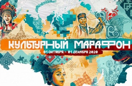 Дан старт второму сезону проекта «Культурный марафон» Дан старт второму сезону проекта «Культурный марафон»
