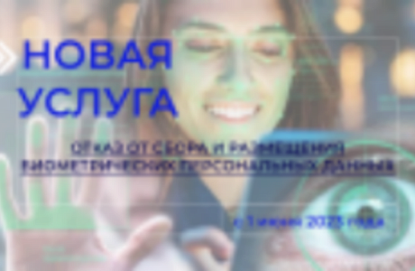 В МФЦ можно отказаться от сбора и размещения биометрических персональных данных, и отозвать свой отказ В МФЦ можно отказаться от сбора и размещения биометрических персональных данных, и отозвать свой отказ