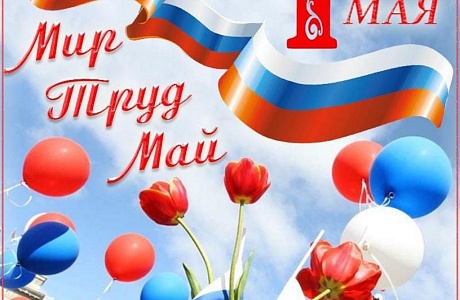 Поздравление главы Колышлейского района Михаила Максимова с 1 Мая -Днём Весны и Труда! 