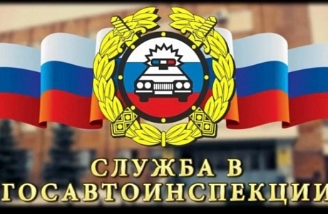 МО МВД России «Колышлейский» проводит набор кандидатов на службу в отделение ГИБДД по вакансии