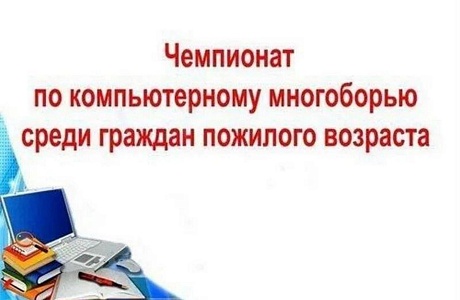 Приглашаем на чемпионат по компьютерному многоборью среди пенсионеров!