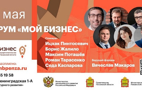 26 мая состоится Форум «Мой бизнес. Пенза 2021» в рамках Форума предпринимателей Пензенской области, приуроченного к празднованию Дня российского предпринимателя 26 мая состоится Форум «Мой бизнес. Пенза 2021» в рамках Форума предпринимателей Пензенской области, приуроченного к празднованию Дня российского предпринимателя