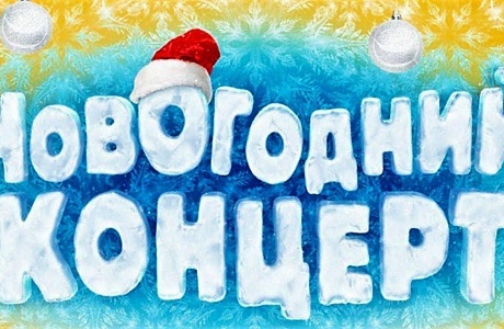 Районный дом культуры приглашает 29 декабря 2023 года в 17-30 часов на праздничную концертную программу «С Новым Годом!».
