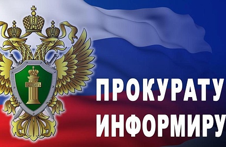 Прокуратура информирует