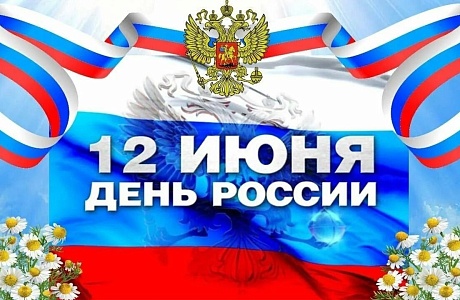 Поздравление главы Колышлейского района Михаила Максимова с Днем России! Поздравление главы Колышлейского района Михаила Максимова с Днем России!