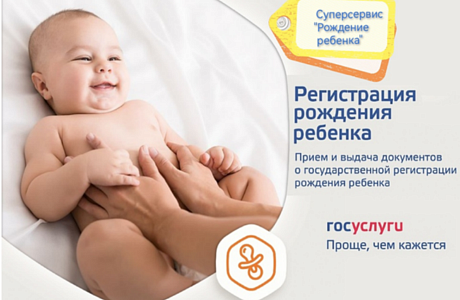 Отдел ЗАГС информирует: Суперсервис «Рождение ребёнка» Отдел ЗАГС информирует: Суперсервис «Рождение ребёнка»