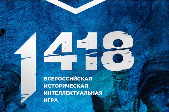 Школьники 14–18 лет приглашаются к участию во Всероссийской исторической интеллектуальной игре «1418»