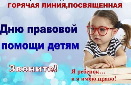 20 ноября в рамках Всероссийского дня правовой помощи детям будет работать «горячая линия»