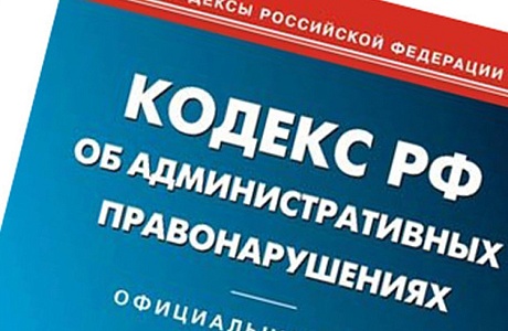 МО МВД России "Колышлейския" информирует о наложении административного штрафа 