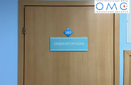 ЖИТЕЛЯМ ПЕНЗЕНСКОЙ ОБЛАСТИ ОКАЗАНА ВЫСОКОТЕХНОЛОГИЧНАЯ МЕДИЦИНСКАЯ ПОМОЩЬ НА 926 МЛН. РУБЛЕЙ