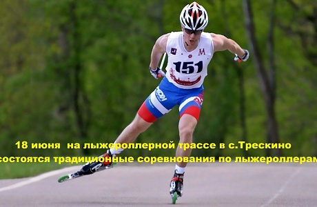 18 июня  на лыжероллерной трассе в с.Трескино состоятся традиционные соревнования по лыжероллерам