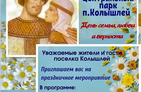 8 июля 2023 года в 13.00 на Центральной площади р.п.Колышлей пройдет мероприятие День любви, семьи и верности 