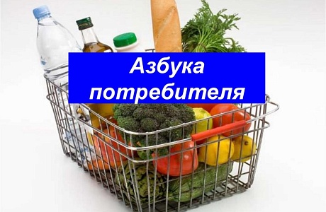Порядок действий потребителя при покупке некачественных продуктов питания 