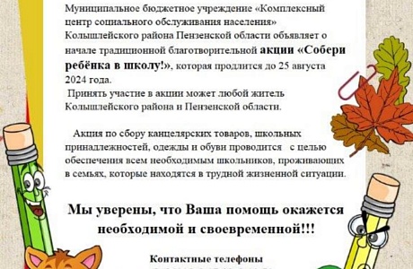 С 8 июля 2024 года стартовала акпия «Собери ребенка в школу!» С 8 июля 2024 года стартовала акпия «Собери ребенка в школу!»