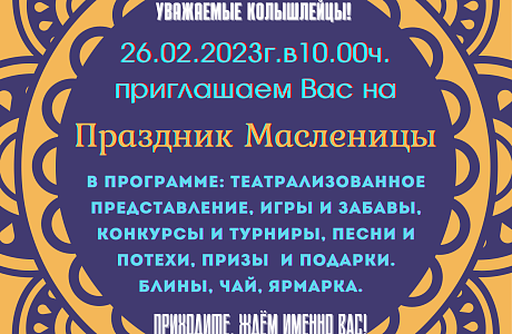 Приглашаем колышлейцев и гостей поселка на народные гулянья «Проводы русской зимы, Масленицу»