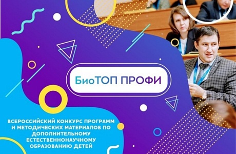 Всероссийский конкурс программ и методических материалов по дополнительному естественнонаучному образованию детей БиоТОП Профи проходил с сентября по ноябрь 2020 года в г. Москве Всероссийский конкурс программ и методических материалов по дополнительному естественнонаучному образованию детей БиоТОП Профи проходил с сентября по ноябрь 2020 года в г. Москве