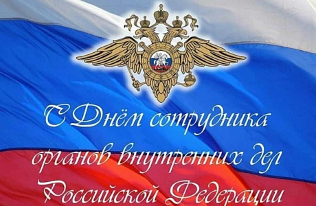 Поздравление главы Колышлейского района Михаила Максимова с Днём сотрудника органов внутренних дел Российской Федерации!