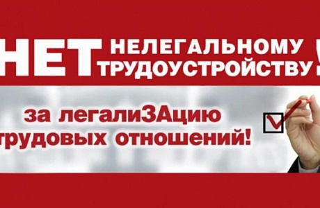 Неформальная занятость и легализация трудовых отношений
