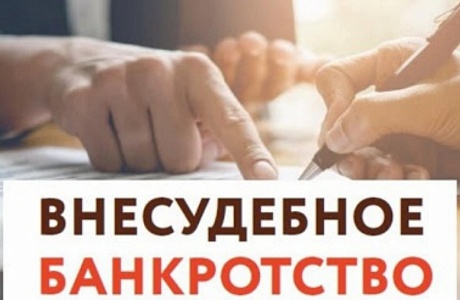 О несостоятельности (банкротстве) в части внесудебного банкротства граждан, которые вступили в силу 3 ноября 2023 года