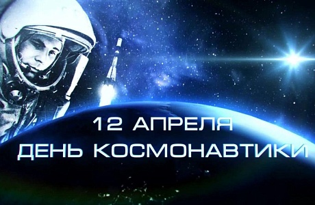 Поздравление Главы Колышлейского района с Днём космонавтики!