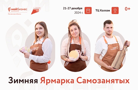Стартует прием заявок на участие в зимней Ярмарке Самозанятых Стартует прием заявок на участие в зимней Ярмарке Самозанятых