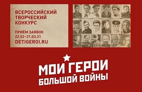 Всероссийский творческий конкурс «Мои герой большой войны»