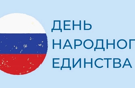 4 ноября отмечается один из самых молодых государственных праздников России – День народного единства