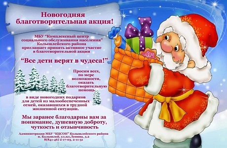 Новогодняя благотворительная акция Новогодняя благотворительная акция