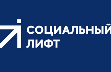 Проект «Социальный лифт» - реальный шанс получить бесплатное высшее образование в Высшей школе экономики