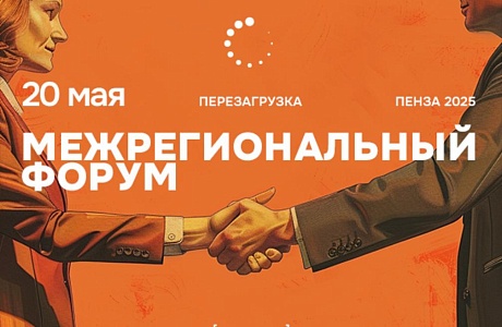 Масштабное мероприятие для предпринимателей – межрегиональный Форум «Мой бизнес. Перезагрузка 2025»