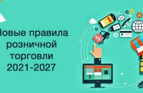 Новые Правила продажи товаров по договору розничной купли-продажи