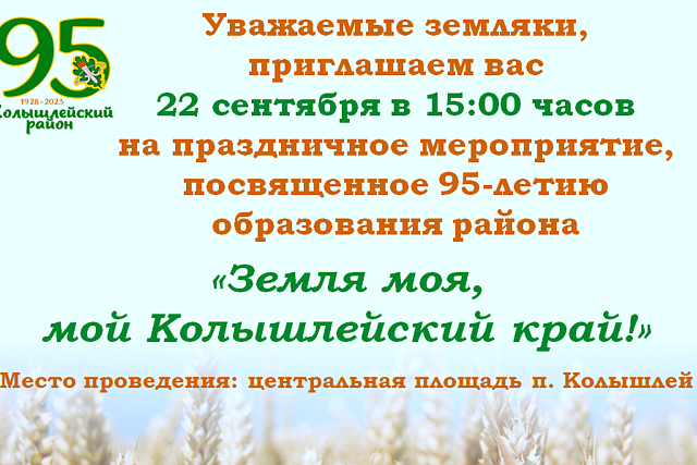 Приглашаем земляков на праздничное мероприятие, посвященное 95-летию Колышлейского района