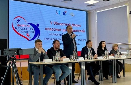 5 апреля 2023 года состоялся пятый областной форум классных руководителей «Классный руководитель-ключевая фигура воспитательного пространства региона» 5 апреля 2023 года состоялся пятый областной форум классных руководителей «Классный руководитель-ключевая фигура воспитательного пространства региона»