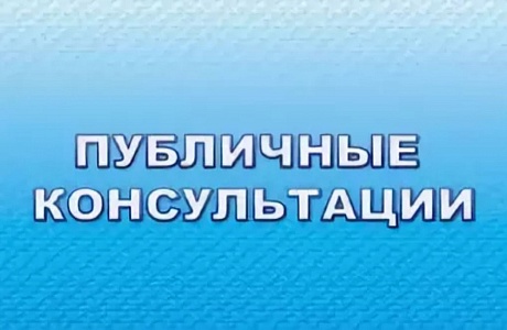 Администрация Колышлейского района информирует о проведении в период с 01 по 25 ноября 2024 г. публичных консультаций Администрация Колышлейского района информирует о проведении в период с 01 по 25 ноября 2024 г. публичных консультаций