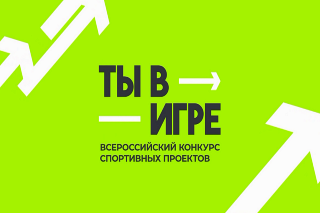 Три пензенских проекта вышли в полуфинал конкурса «Ты в игре» Три пензенских проекта вышли в полуфинал конкурса «Ты в игре»