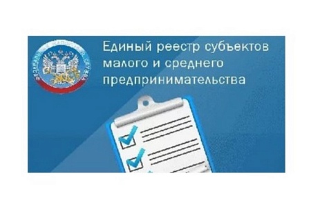 Непредставление отчетности влечет исключение из Единого реестра субъектов малого и среднего предпринимательства