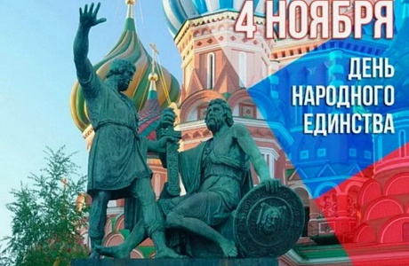 Поздравление Главы Колышлейского района с Днём народного единства! Поздравление Главы Колышлейского района с Днём народного единства!