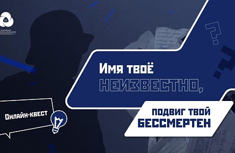 Три команды кадет-казаков МОУ СОШ п. Родниковский, активистов нашей школы приняли участие в онлайн-квесте «Имя твоё неизвестно, подвиг твой бессмертен» 