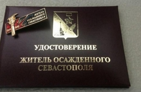 Управление социальной защиты населения Колышлейского района  информирует о возможности оформления  удостоверения ветерана Великой Отечественной войны по категории  «Житель осаждённого Севастополя»