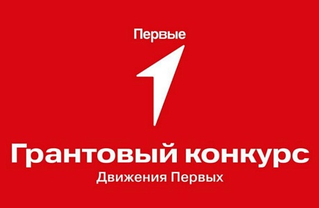 Движение Первых проводит конкурсный отбор на предоставление грантов в форме субсидий 
