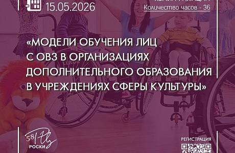 КПК "Модели обучения лиц с ОВЗ в организациях дополнительного образования и учреждениях сферы культуры и искусства", 12.05.2026-15.05.2026, г.Пенза