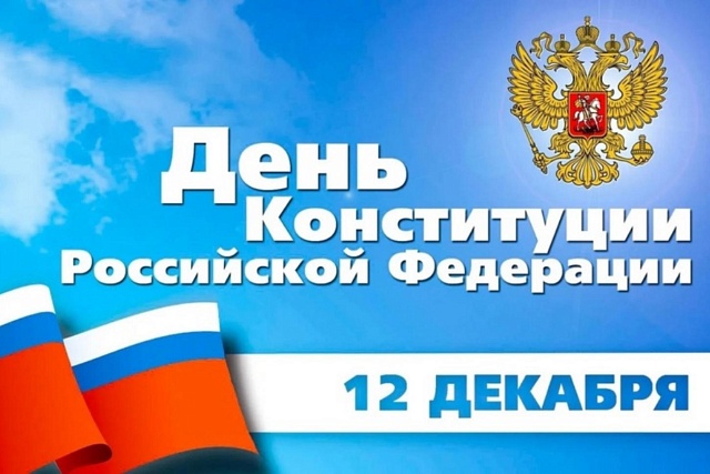 Поздравление Главы Колышлейского района с Днем Конституции Российской Федерации
