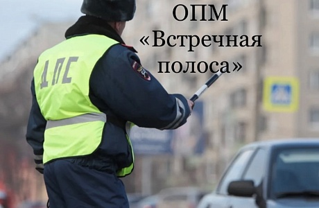 Сотрудниками госавтоинспекции 22 февраля 2023 года на территории обслуживания МО МВД России «Колышлейский» будет проведено оперативно-профилактическое мероприятие «Встречная полоса» Сотрудниками госавтоинспекции 22 февраля 2023 года на территории обслуживания МО МВД России «Колышлейский» будет проведено оперативно-профилактическое мероприятие «Встречная полоса»